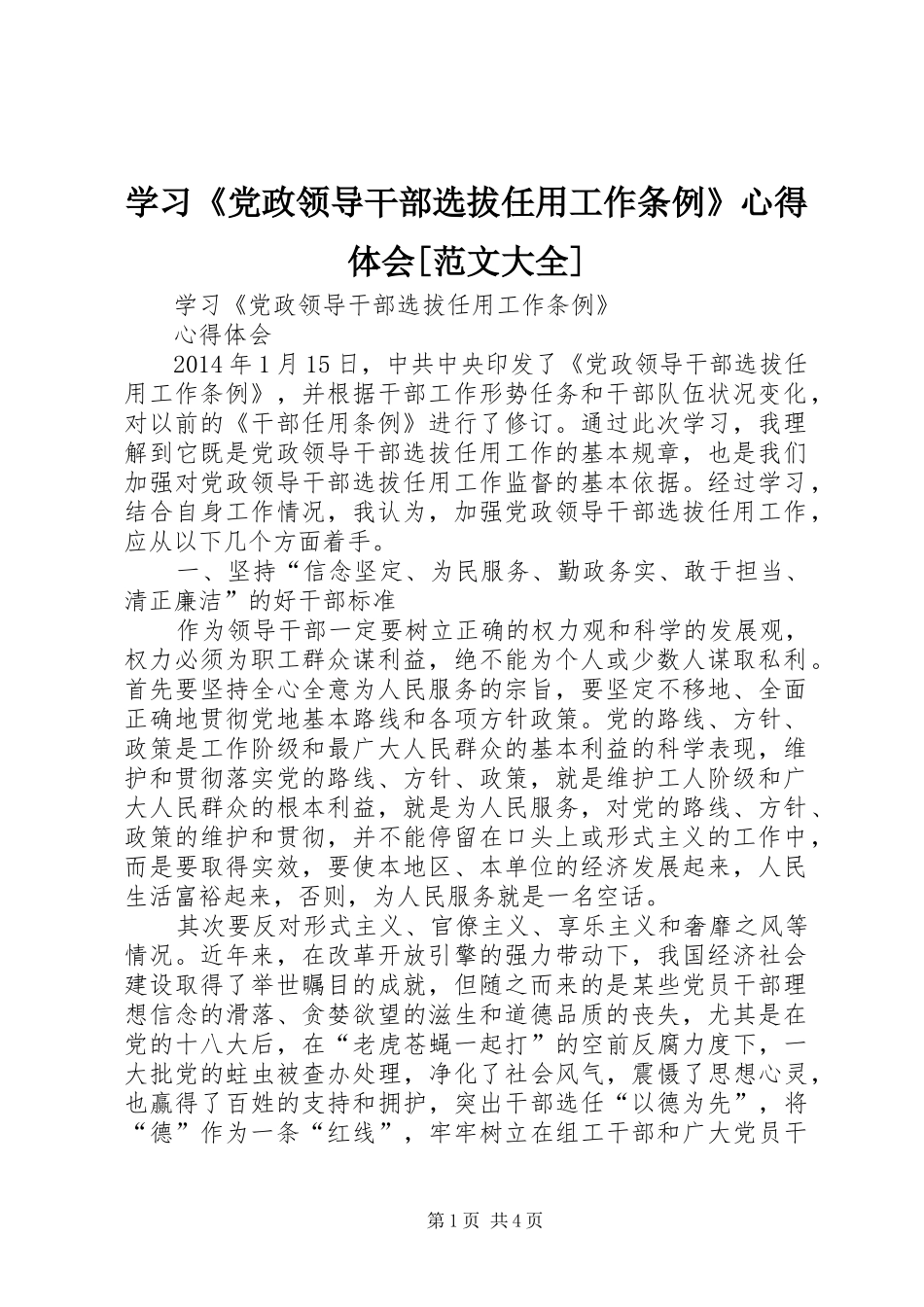学习《党政领导干部选拔任用工作条例》心得体会[范文大全]_第1页