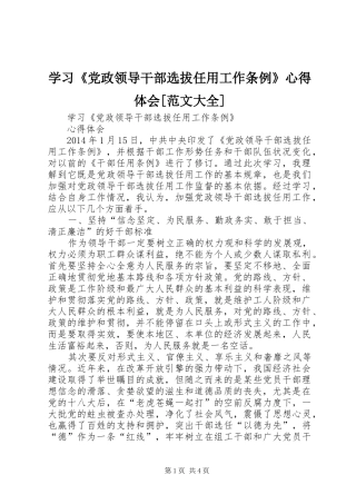 学习《党政领导干部选拔任用工作条例》心得体会[范文大全]