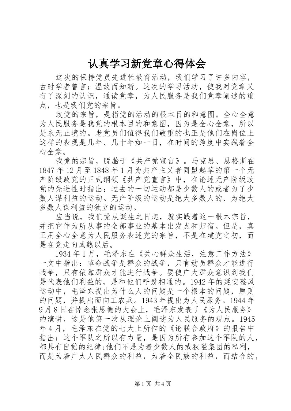 认真学习新党章心得体会_第1页