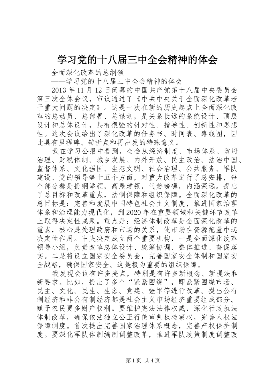 学习党的十八届三中全会精神的体会_第1页