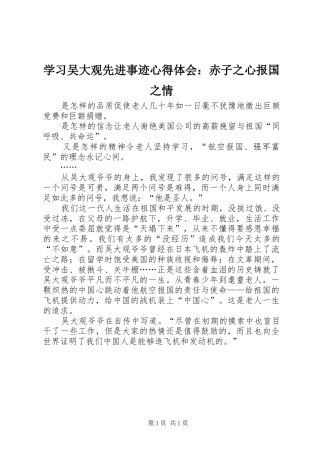 学习吴大观先进事迹心得体会：赤子之心报国之情
