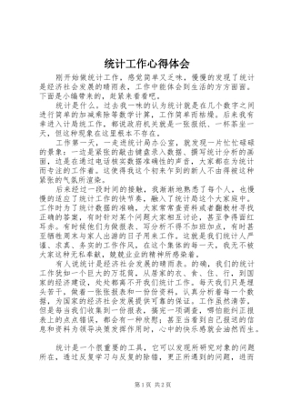 统计工作心得体会
