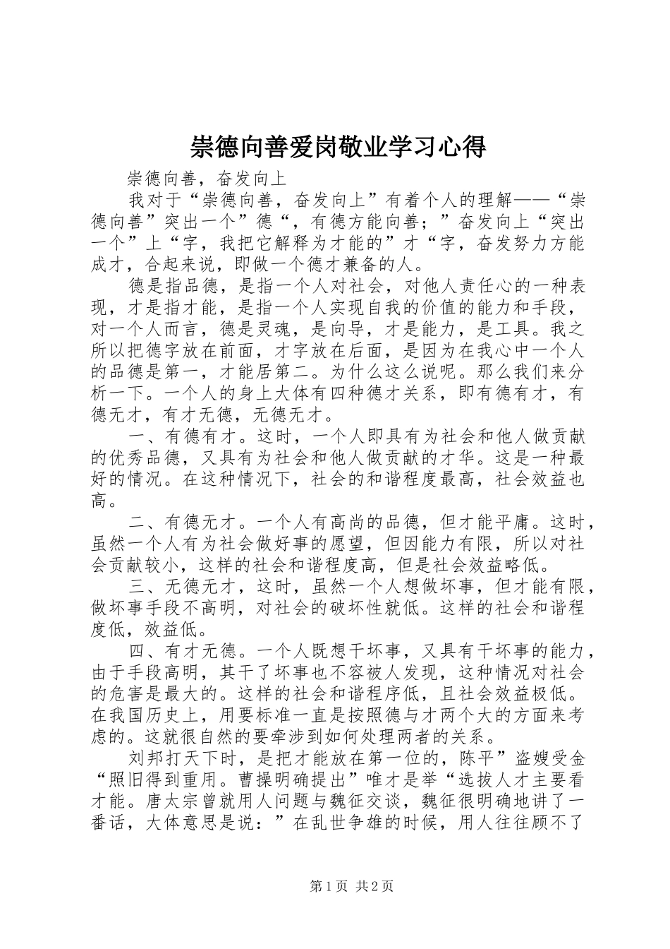崇德向善爱岗敬业学习心得_第1页