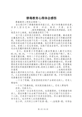 禁毒教育心得体会感悟