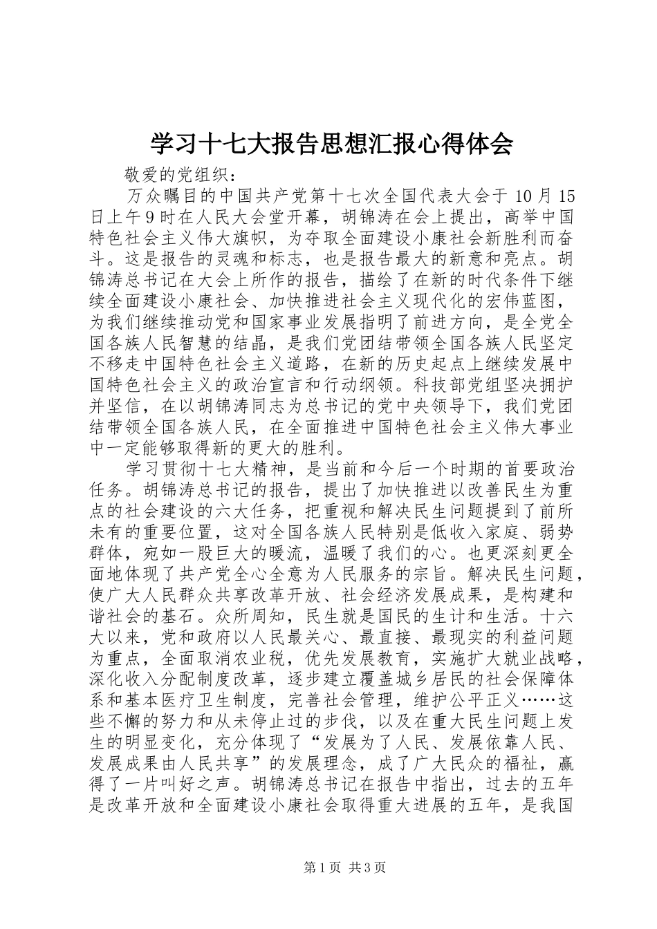 学习十七大报告思想汇报心得体会_第1页