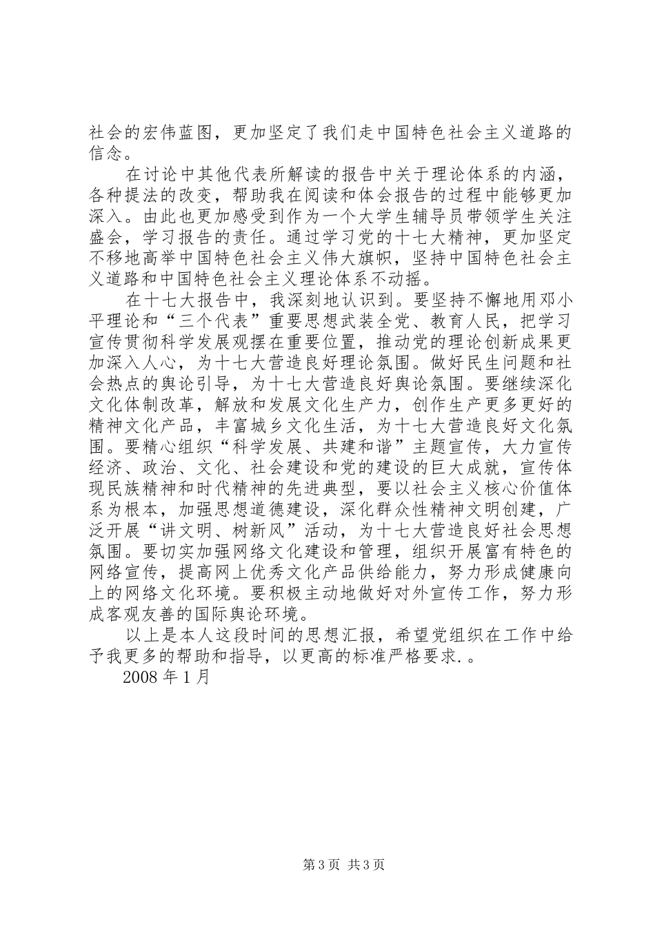 学习十七大报告思想汇报心得体会_第3页