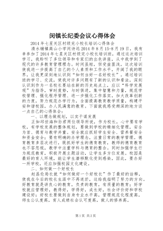 闵镇长纪委会议心得体会