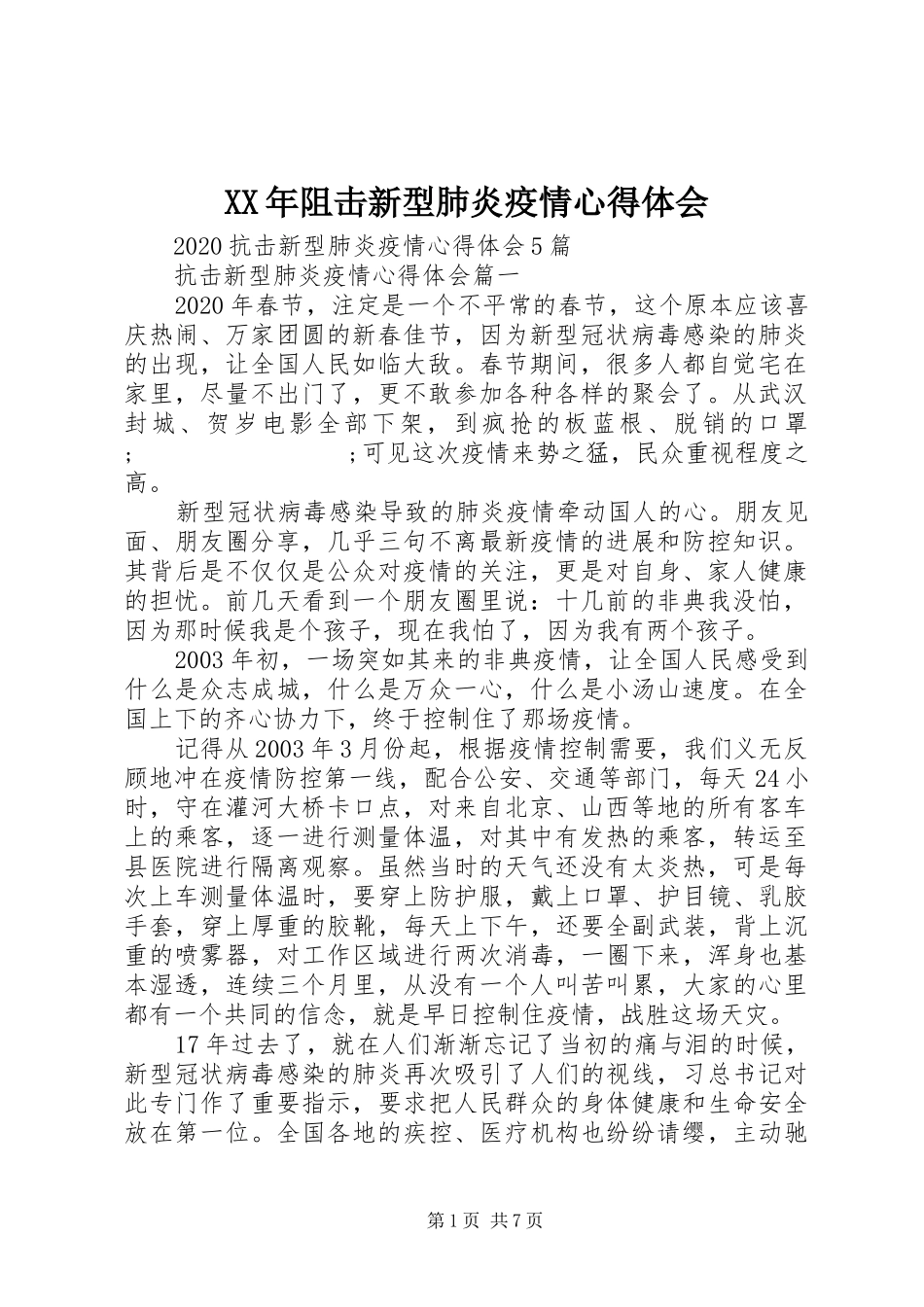 XX年阻击新型肺炎疫情心得体会_第1页