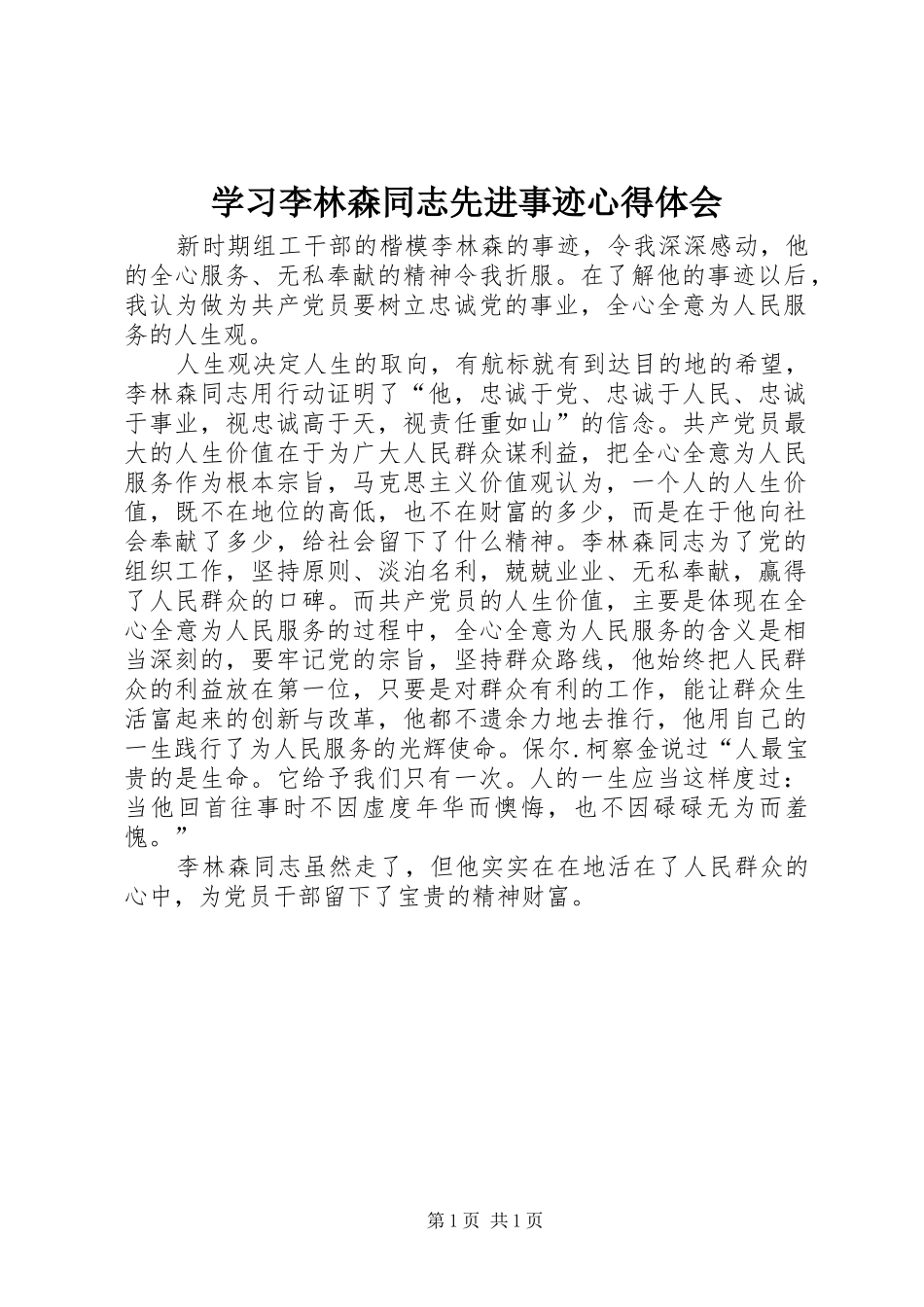 学习李林森同志先进事迹心得体会_第1页