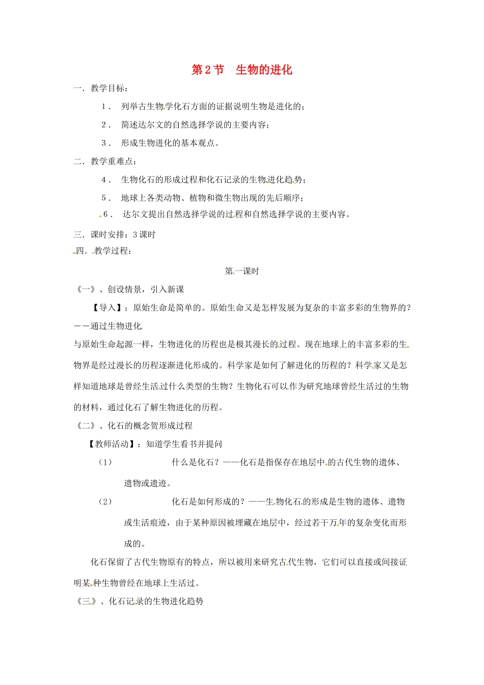 八年级生物上册 第21章第2节 生物的进化教案 北师大版_第1页