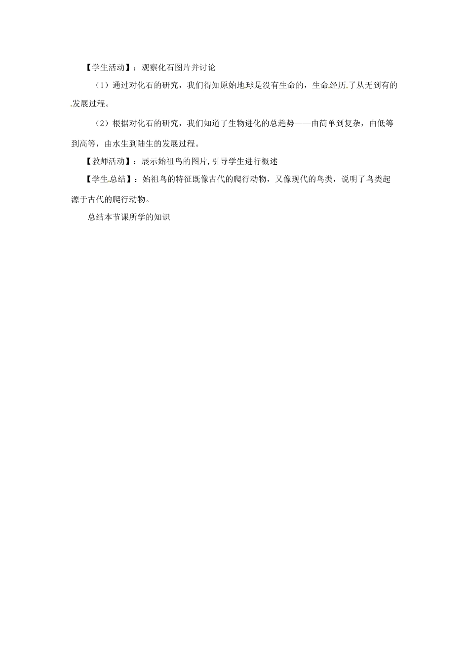 八年级生物上册 第21章第2节 生物的进化教案 北师大版_第2页