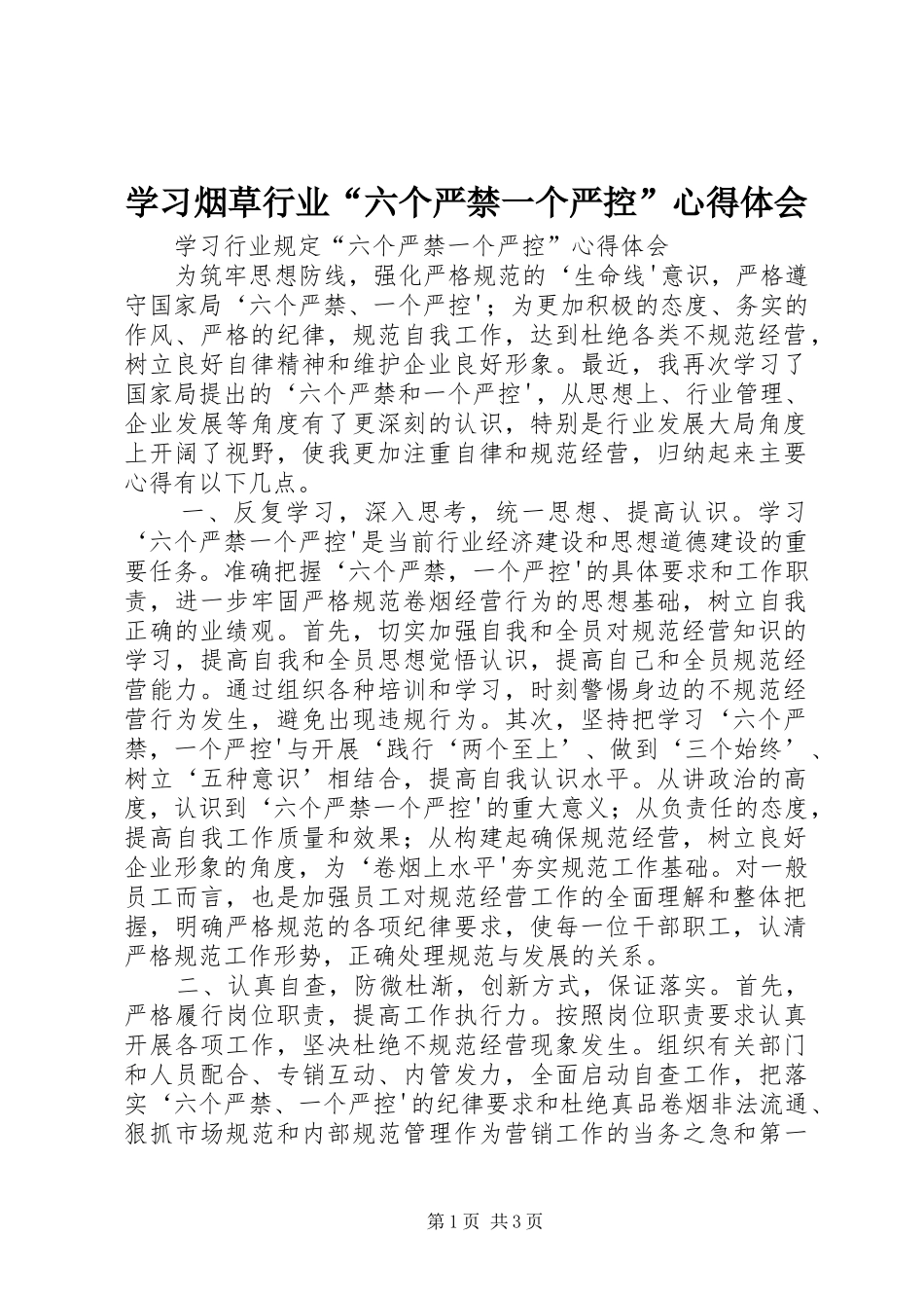 学习烟草行业“六个严禁一个严控”心得体会_第1页