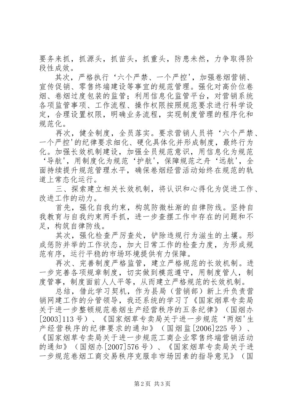 学习烟草行业“六个严禁一个严控”心得体会_第2页
