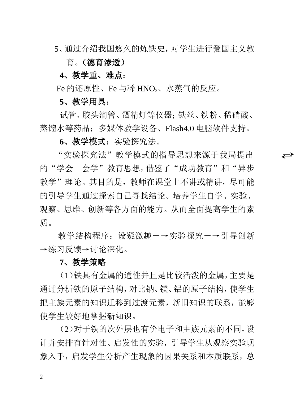 高中化学铁和铁的化合物（一）说课材料教案新人教版必修1_第2页