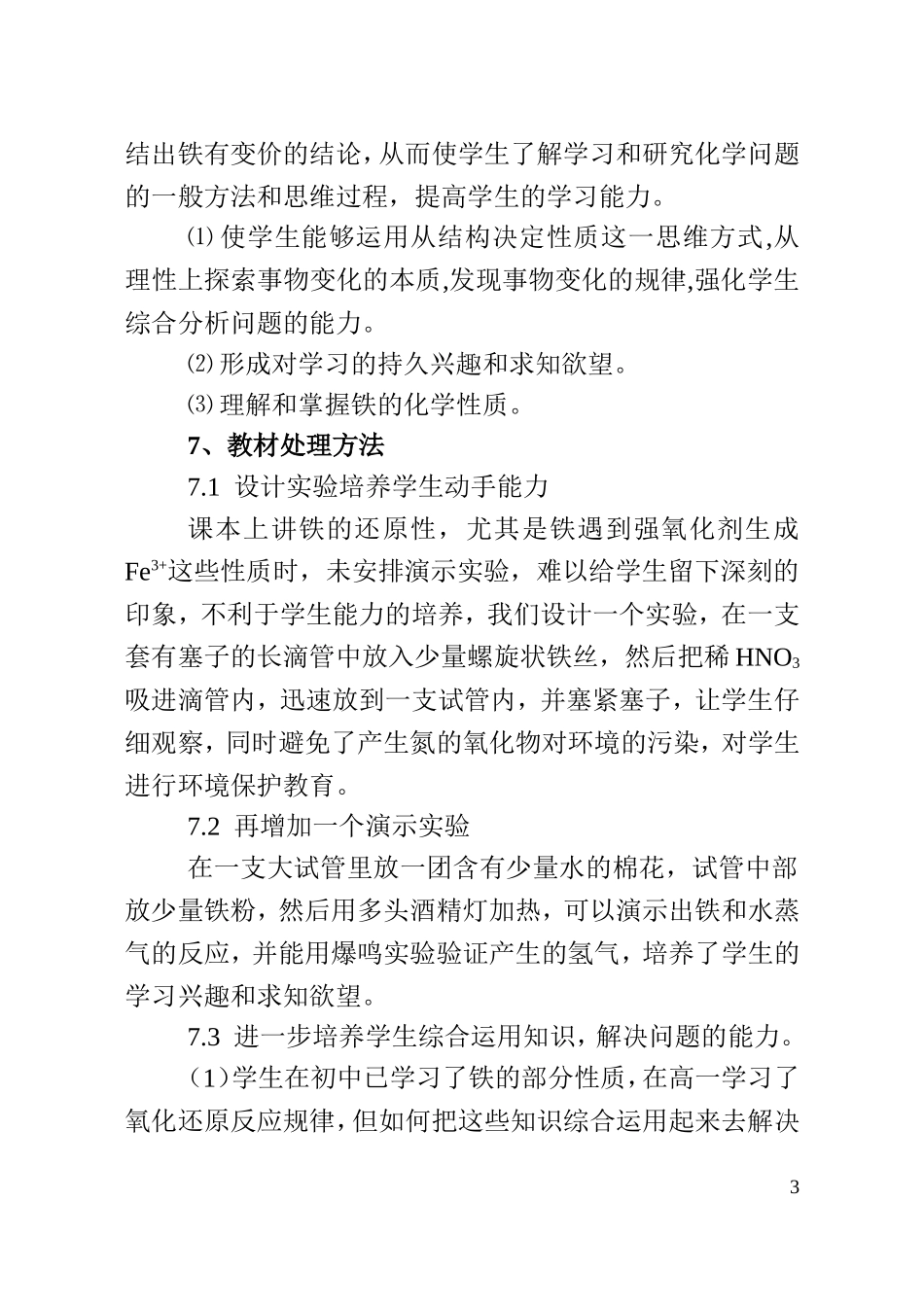 高中化学铁和铁的化合物（一）说课材料教案新人教版必修1_第3页