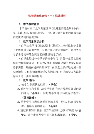 高中化学铁和铁的化合物（一）说课材料教案新人教版必修1