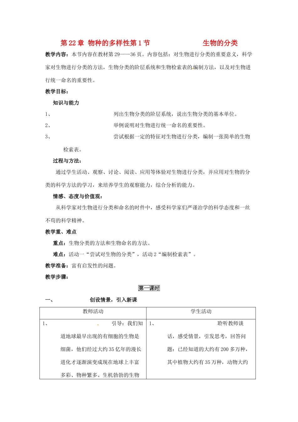 八年级生物上册 第22章第1节 生物的分类教案 北师大版_第1页