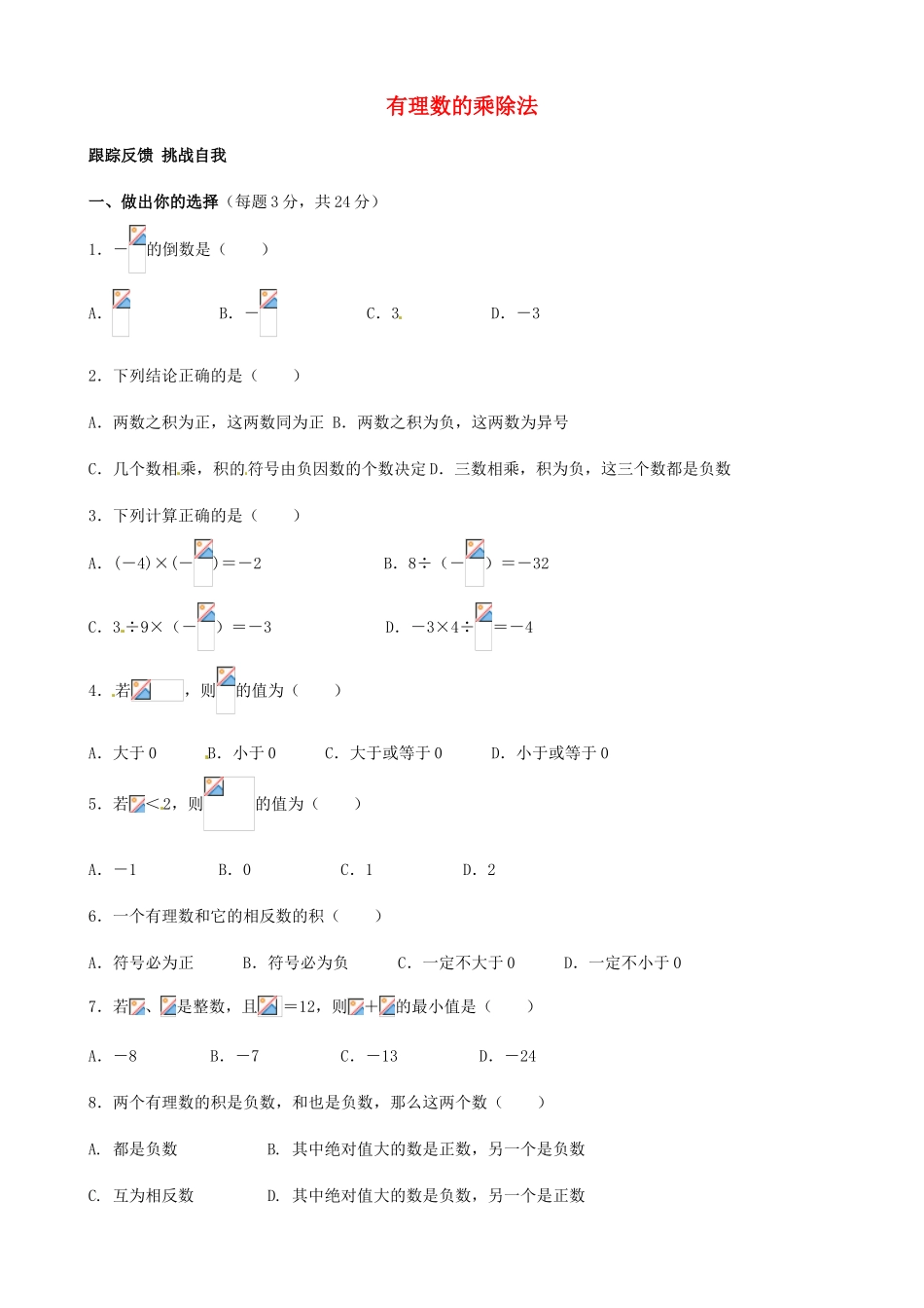 江苏省无锡市七年级数学上册 1.4.2 有理数的乘除法习题3（无答案） 新人教版_第1页