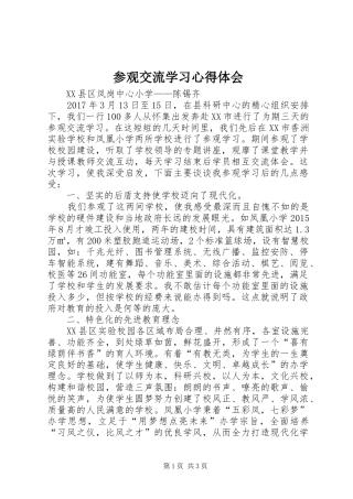 参观交流学习心得体会