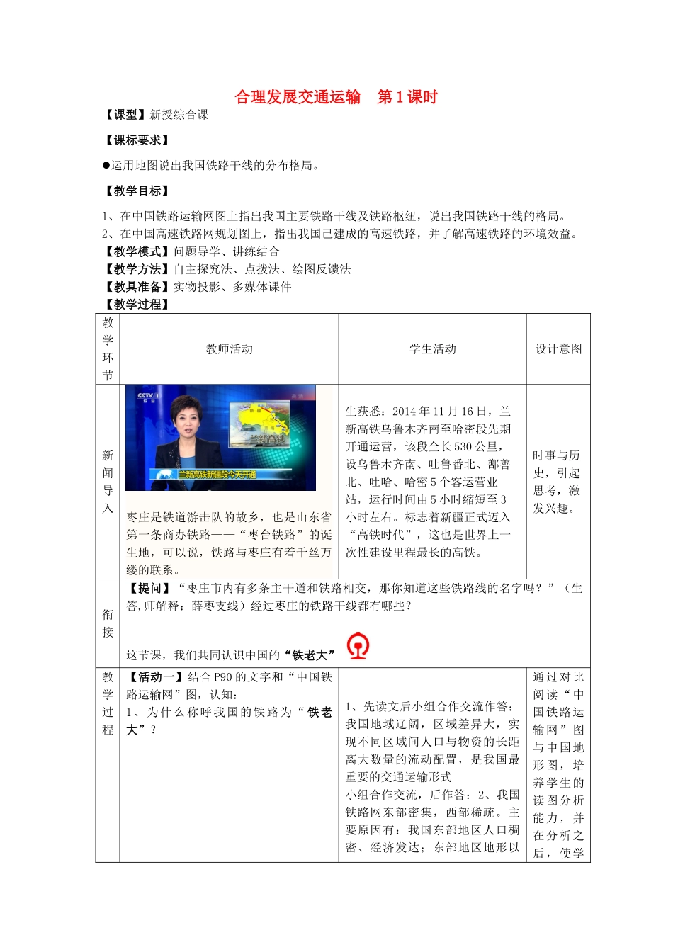八年级地理上册 第4章第3节 合理发展交通运输（第1课时）教案 （新版）商务星球版-（新版）商务星球版初中八年级上册地理教案_第1页