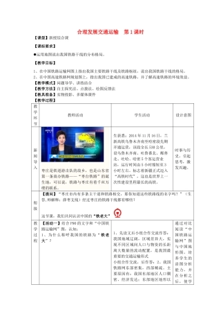 八年级地理上册 第4章第3节 合理发展交通运输（第1课时）教案 （新版）商务星球版-（新版）商务星球版初中八年级上册地理教案