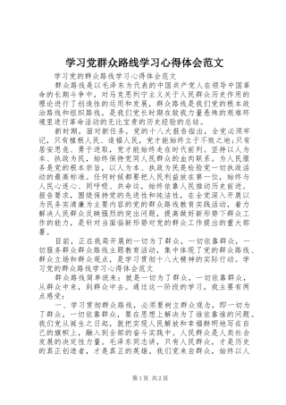 学习党群众路线学习心得体会范文