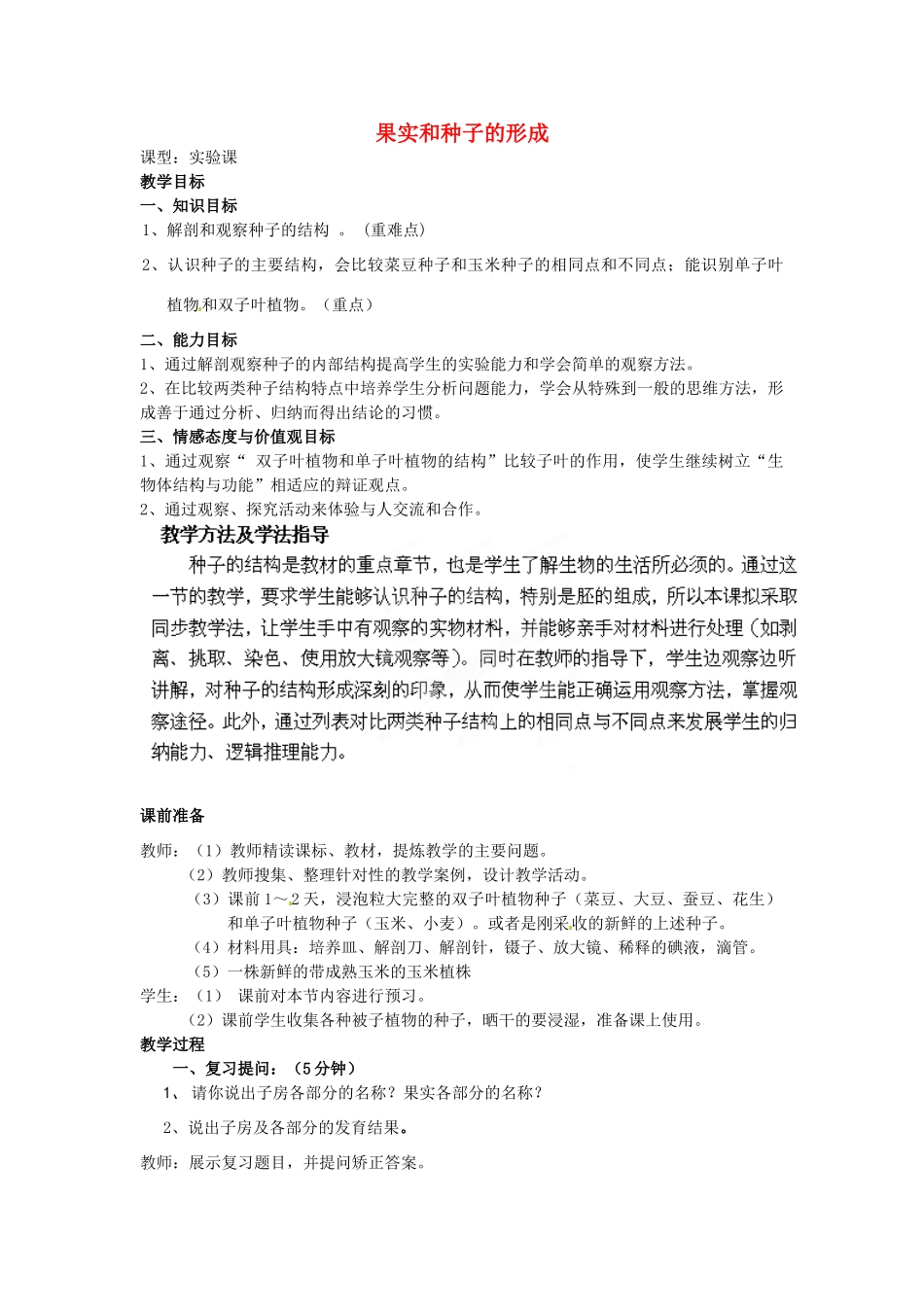 八年级生物上册 第4单元 第1章 第3节 果实和种子的形成（第2课时）教案 （新版）济南版_第1页