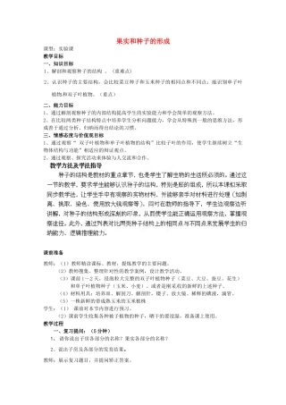 八年级生物上册 第4单元 第1章 第3节 果实和种子的形成（第2课时）教案 （新版）济南版