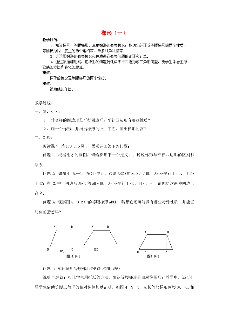 江苏省金湖县实验中学八年级数学下册《梯形（一）》教案_第1页