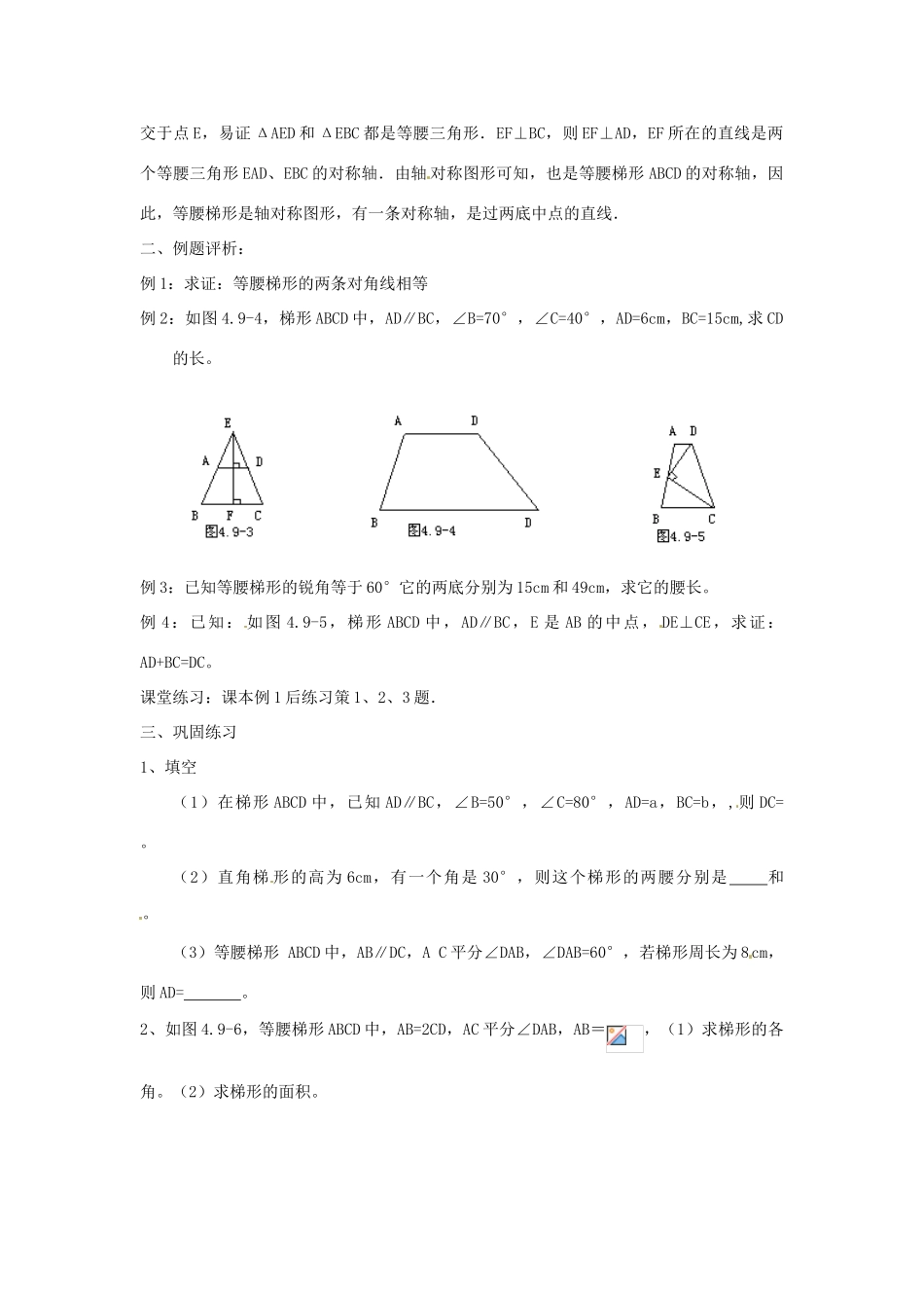 江苏省金湖县实验中学八年级数学下册《梯形（一）》教案_第2页