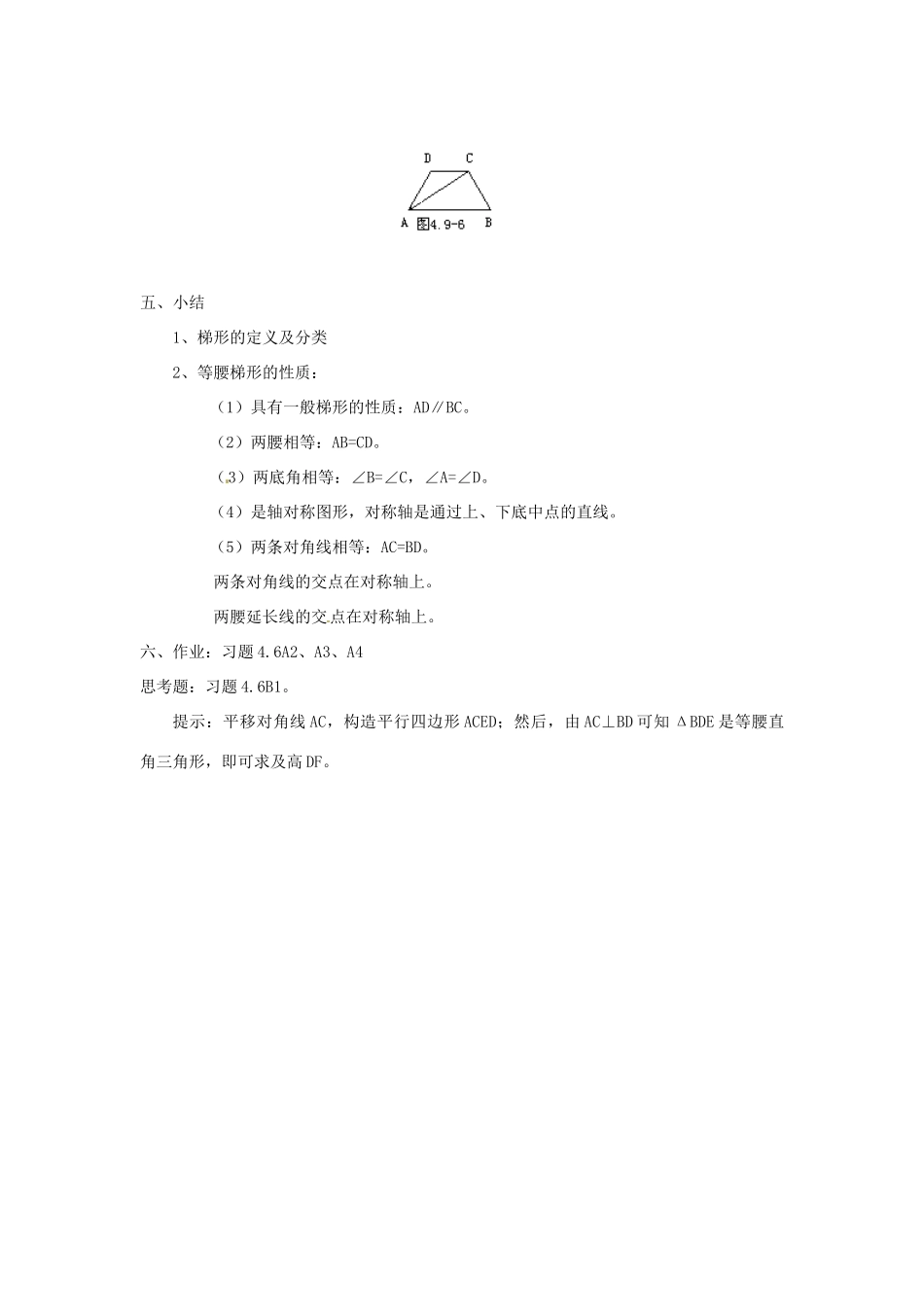 江苏省金湖县实验中学八年级数学下册《梯形（一）》教案_第3页