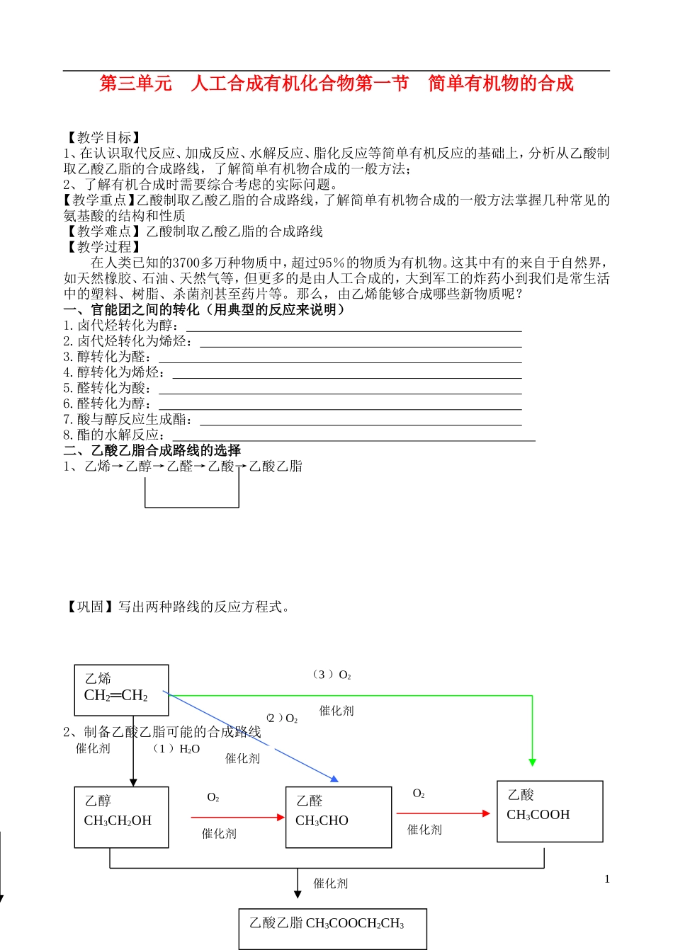 高中化学 第一节简单有机物的合成教案 苏教版必修2_第1页