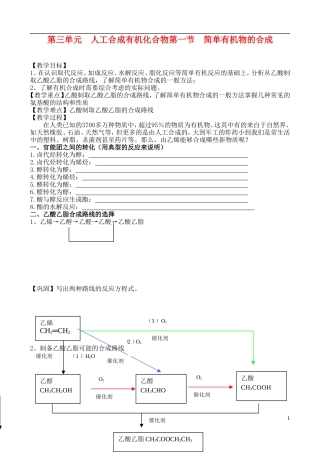 高中化学 第一节简单有机物的合成教案 苏教版必修2