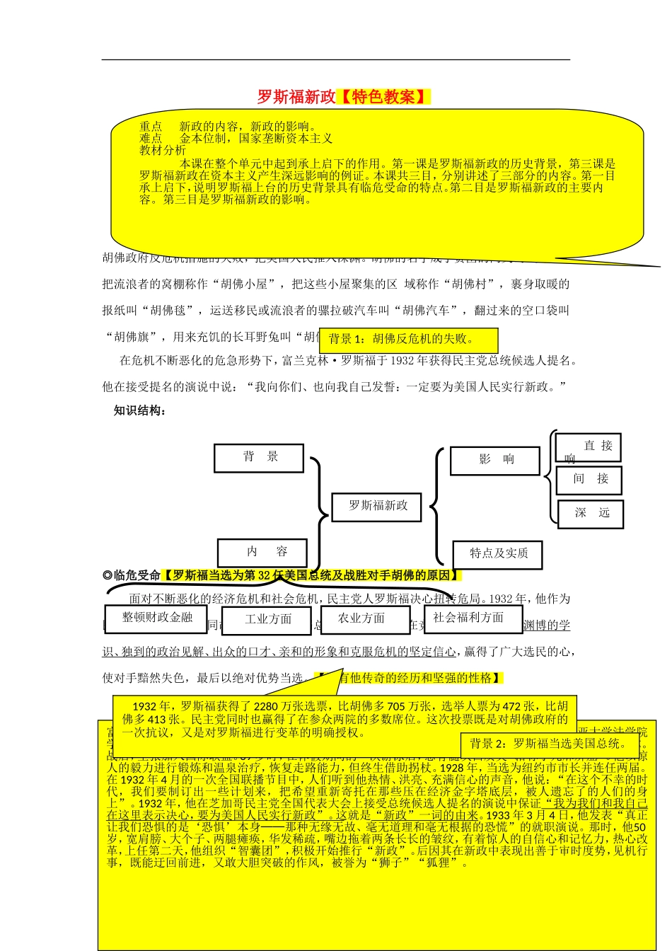 高中历史 第18课 罗斯福新政教案 北师大版必修2-北师大版高一必修2历史教案_第1页