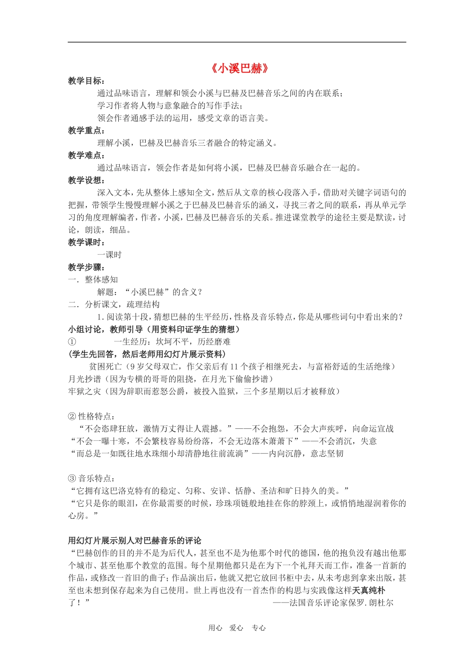 高中语文：2.5《小溪巴赫》教案（沪教版第二册）_第1页