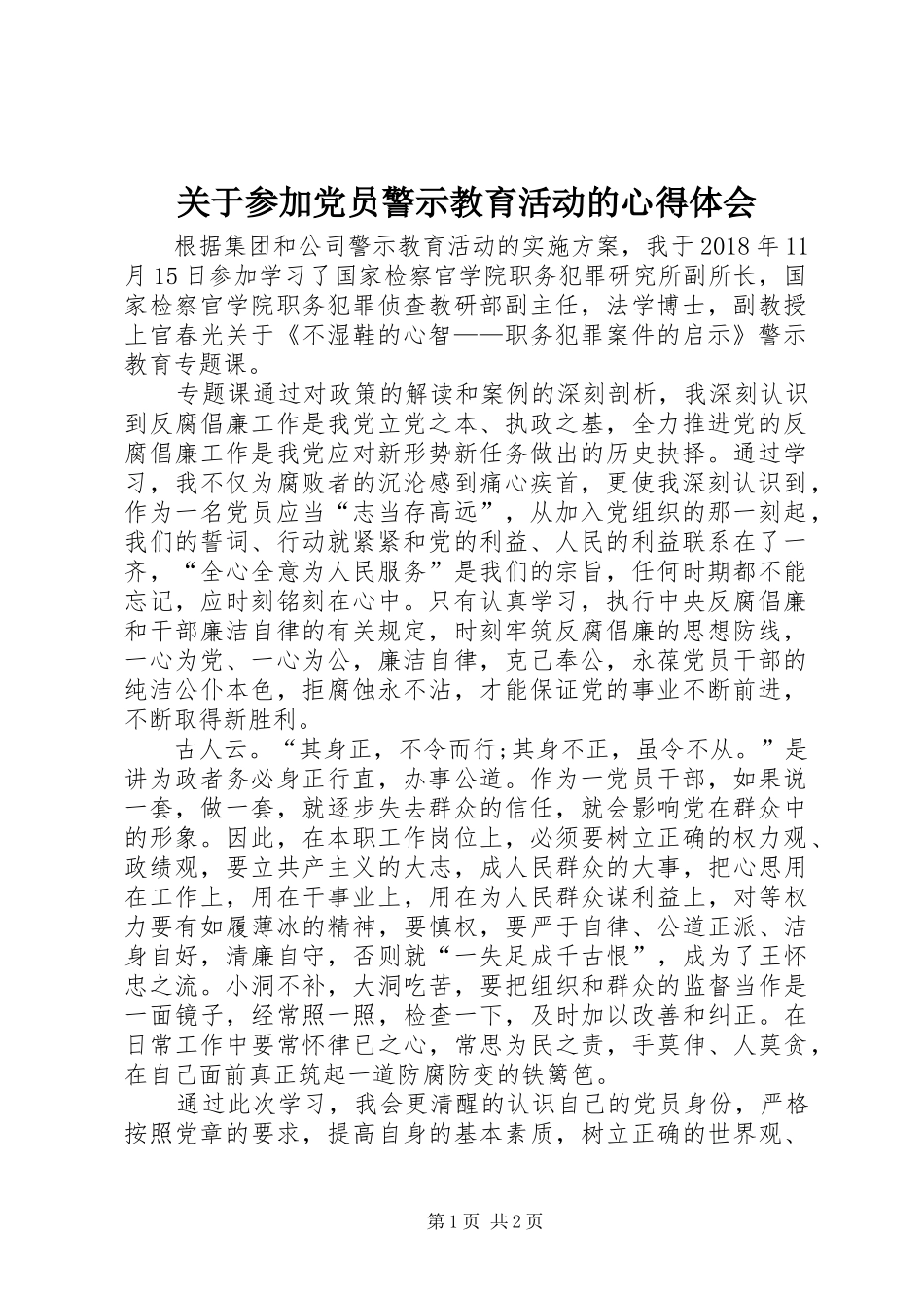 关于参加党员警示教育活动的心得体会_第1页