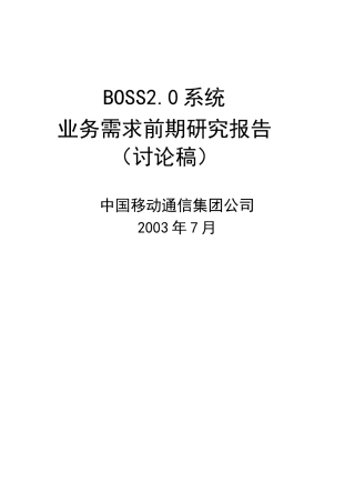 中国移动通信集团系统前期研究报告