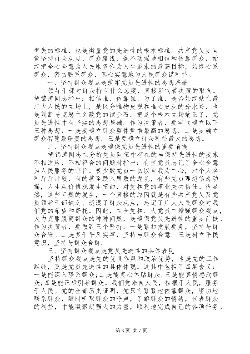 关于学习党的群众路线心得_第3页