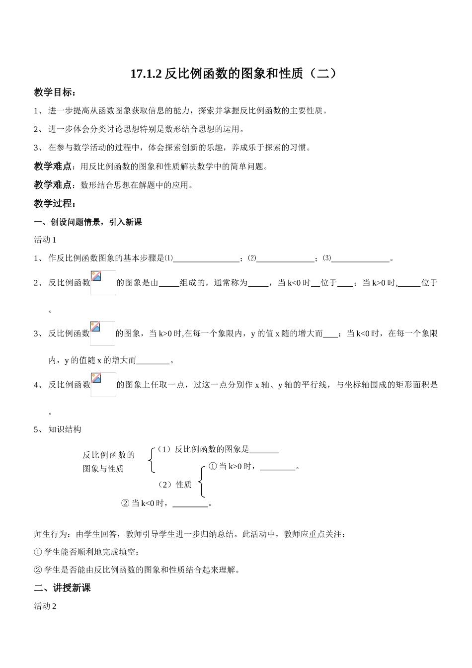 八年级数学反比例函数的图象和性质教案 新人教版_第1页