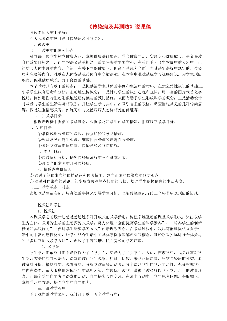 八年级生物下册 传染病及其预防说课稿 新人教版_第1页