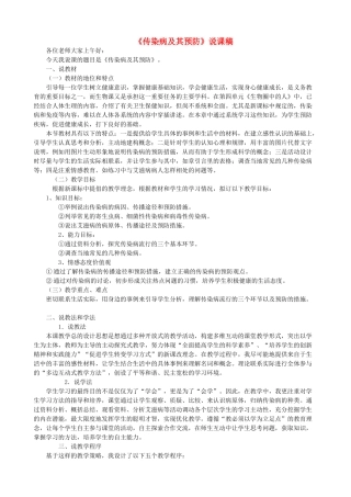八年级生物下册 传染病及其预防说课稿 新人教版