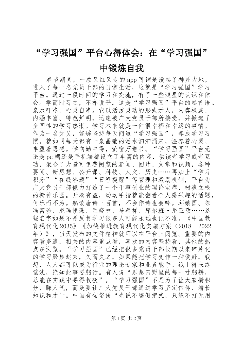 “学习强国”平台心得体会：在“学习强国”中锻炼自我_第1页