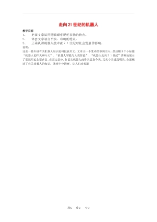 高中语文：4.13《走向21世纪的机器人》教案（沪教版第四册）