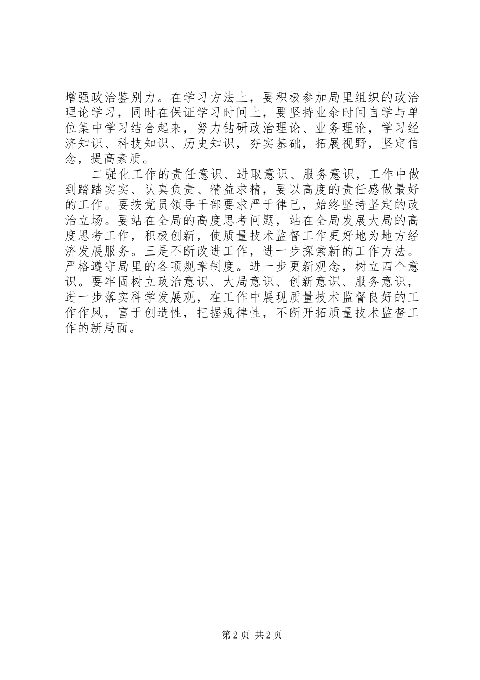 XX年最新党风廉政教育心得体会_第2页