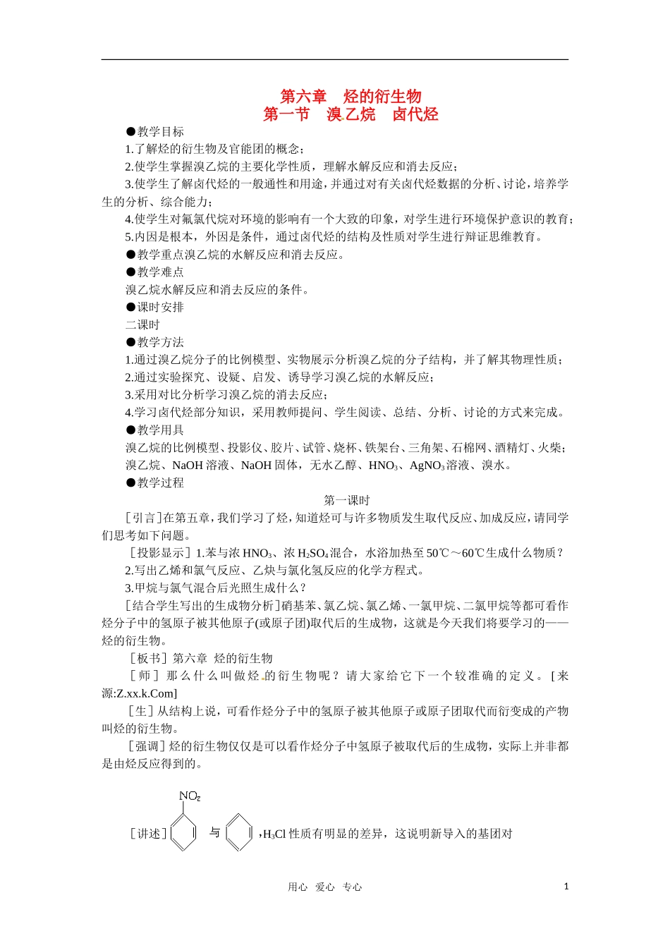 高中化学 6.1《溴乙烷卤代烃》第一课时教案 大纲人教版_第1页