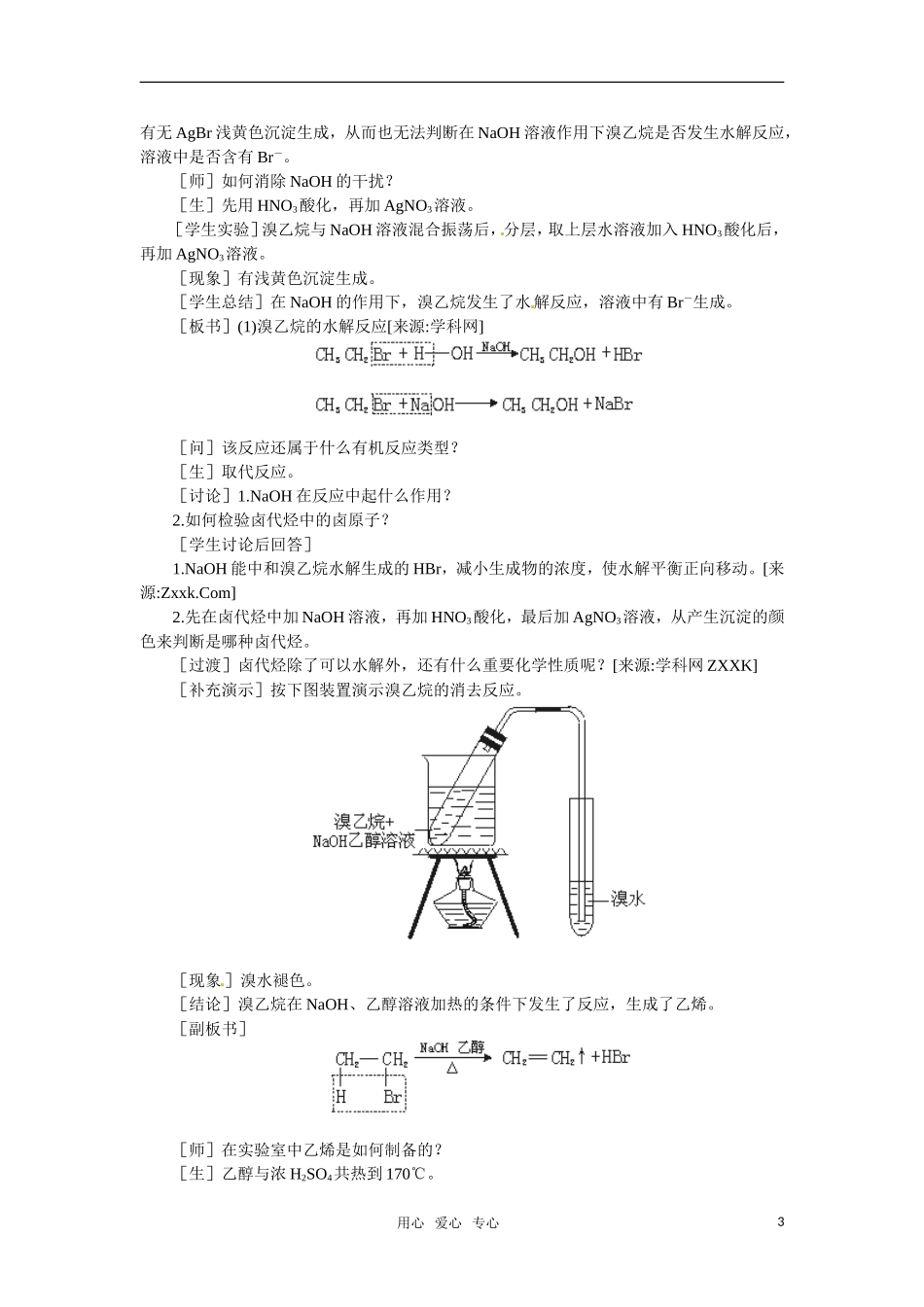 高中化学 6.1《溴乙烷卤代烃》第一课时教案 大纲人教版_第3页
