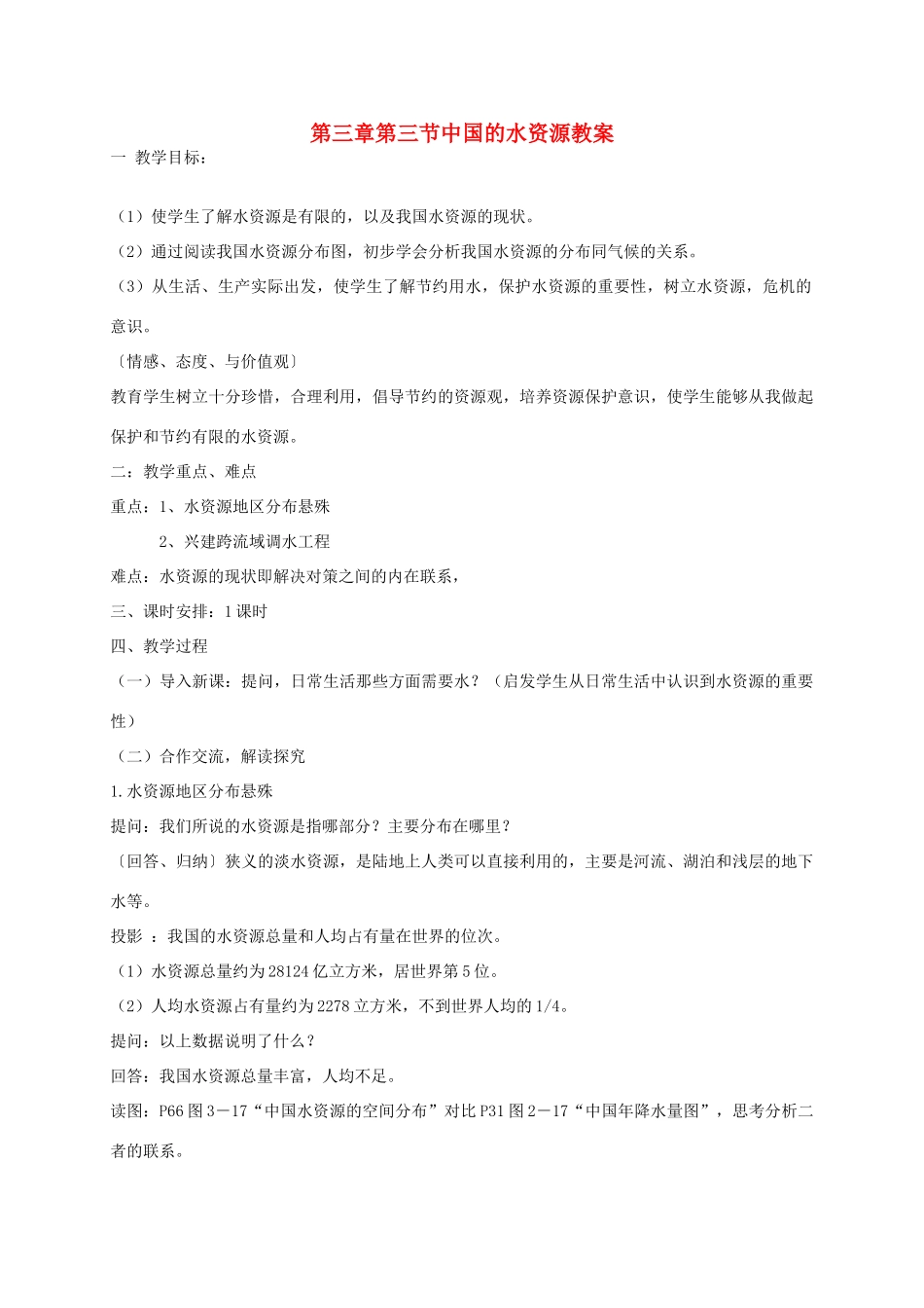 八年级地理上册 3.3 中国的水资源教案 （新版）湘教版-（新版）湘教版初中八年级上册地理教案_第1页