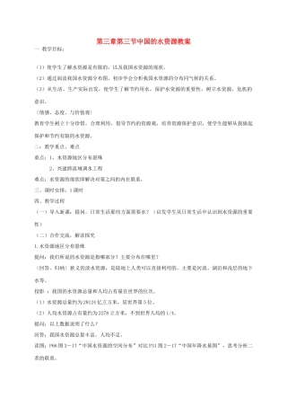 八年级地理上册 3.3 中国的水资源教案 （新版）湘教版-（新版）湘教版初中八年级上册地理教案