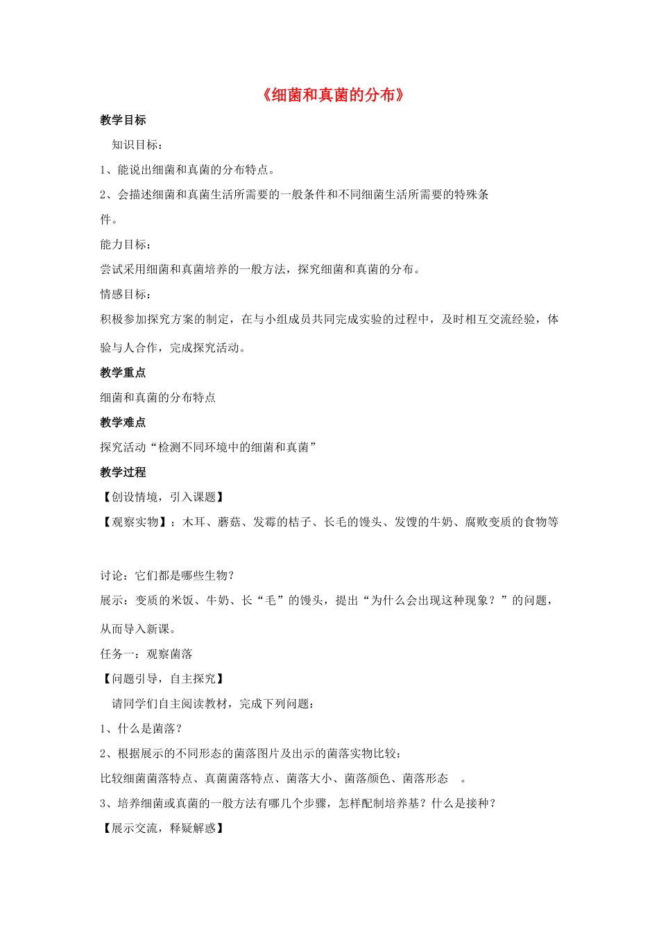八年级生物上册 5.4.1 细菌和真菌的分布教案1 （新版）新人教版_第1页