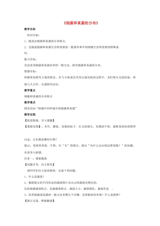 八年级生物上册 5.4.1 细菌和真菌的分布教案1 （新版）新人教版